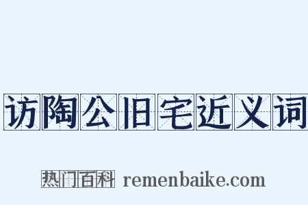 访陶公旧宅近义词是什么意思的图片